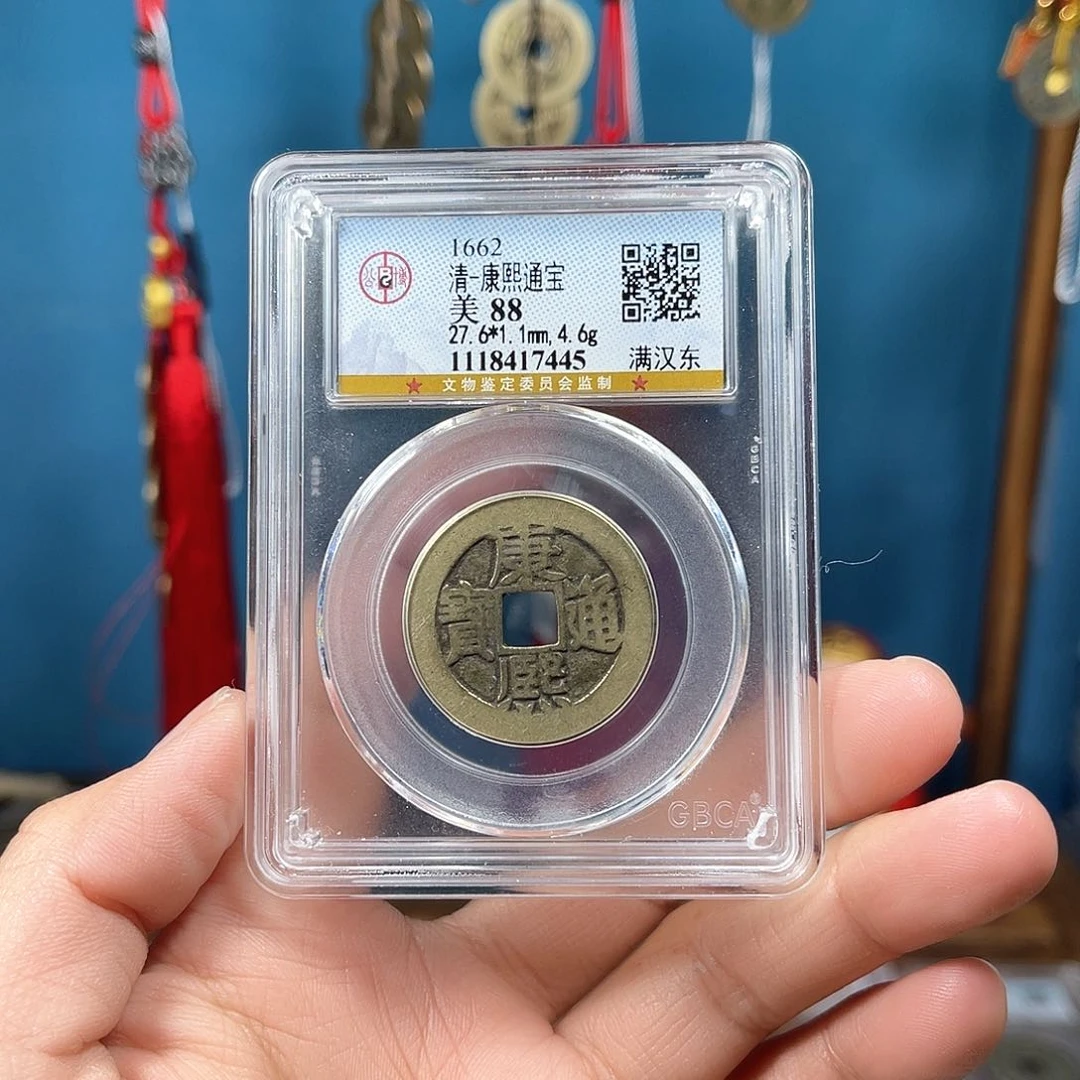 铜～****B康熙东88分7445。。。。。Z