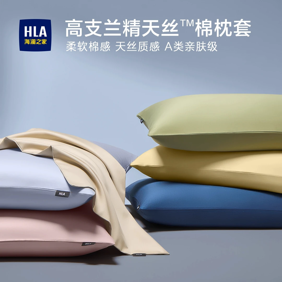 HLA/海澜之家枕套一对装夏凉兰精天丝枕头套长绒棉新款48cmx74cm