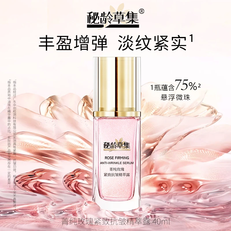 【专属链接】秘龄草集-菁纯玫瑰紧致抗皱精萃露 端粒酶系列