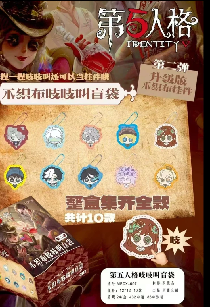 【宠粉福福】第五人格二创第二弹吱吱叫不织布挂件盲盒盲袋(代拆)