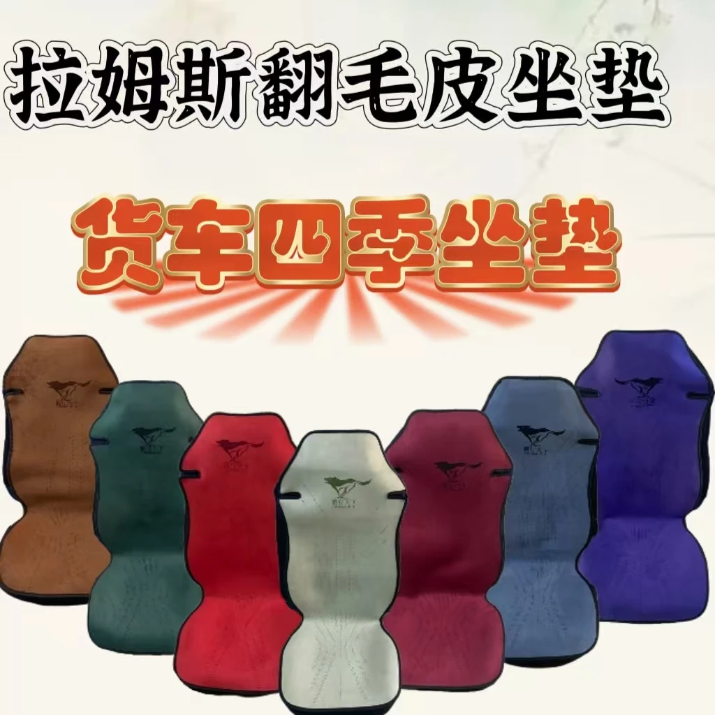 新款翻毛皮德龙豪沃解放欧曼大运四季通用防滑大包拉姆斯坐垫座垫