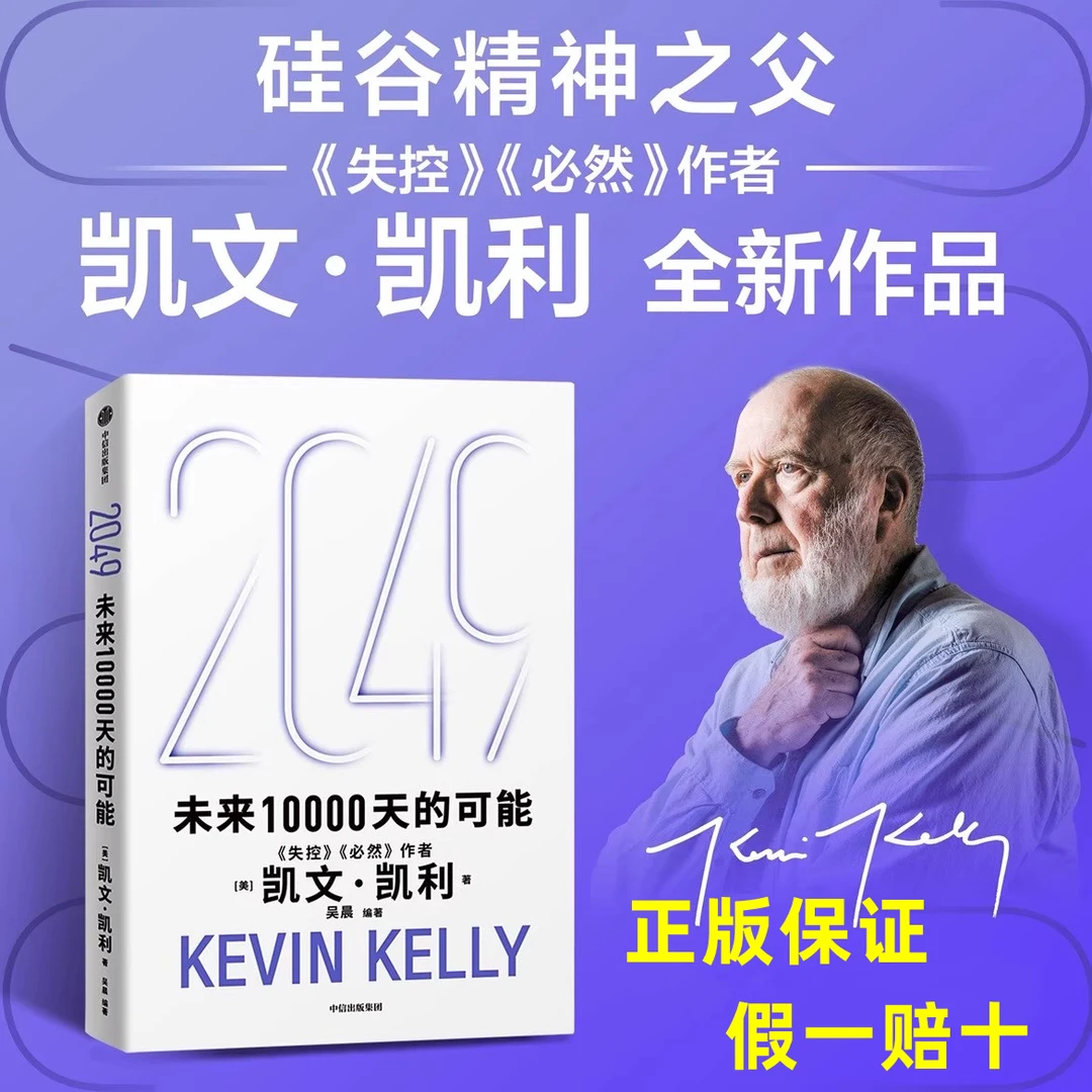 正版速发 2049 未来10000天的可能 凯文凯利 2025年新书