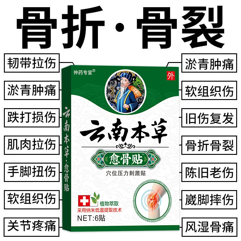 骨折骨裂贴接骨伤跌打损伤脚崴手腕扭伤肌肉韧带拉伤消肿止痛膏贴