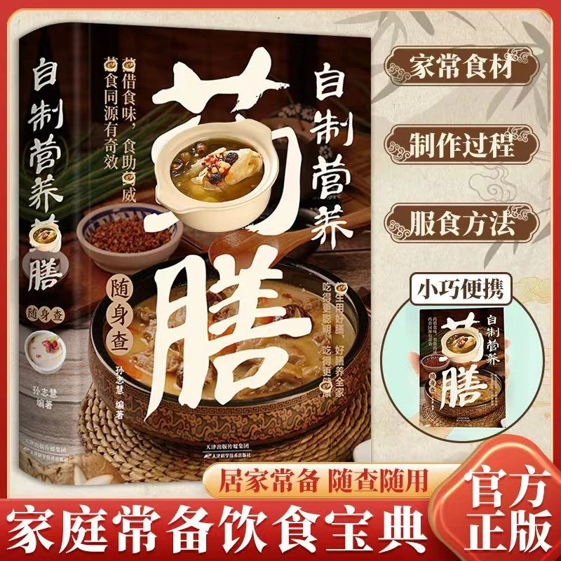 【飬生美食速查】自制营养yao膳随身查 营养美食制作方法与步骤易学