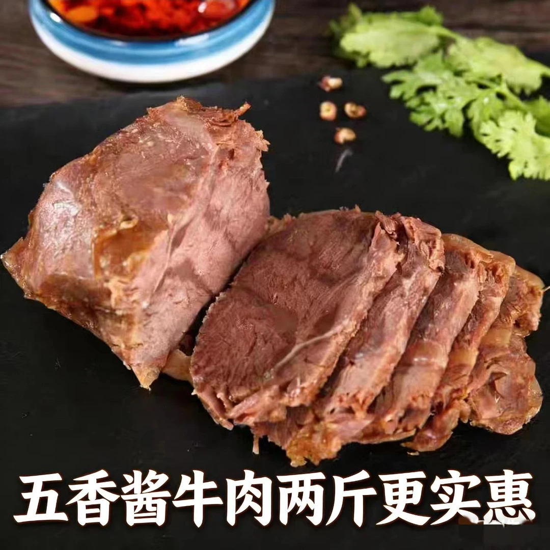 五香酱牛肉熟食超划算更实惠卤香入味下酒菜两斤装开袋既食
