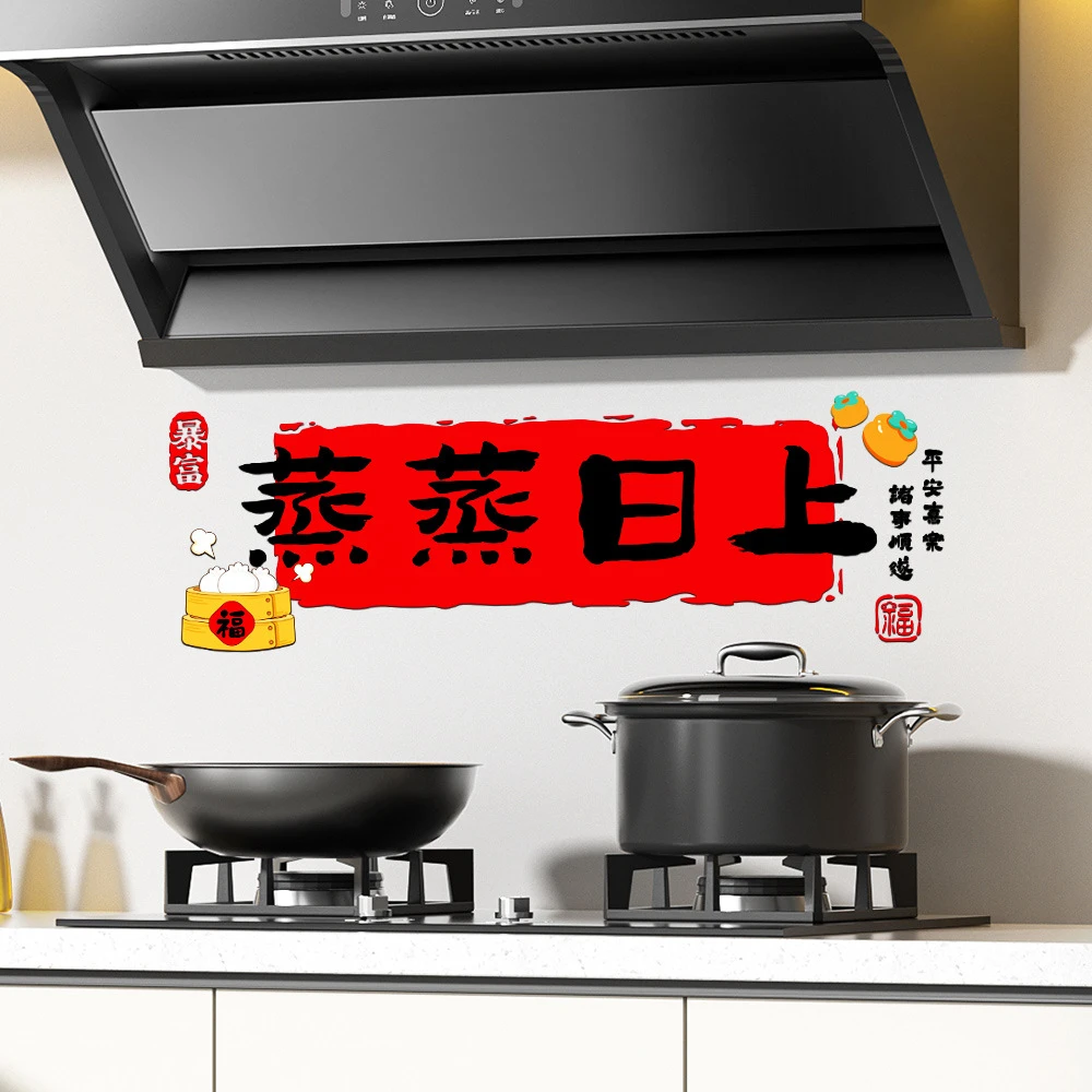 厨房防油贴纸防水自粘灶台蒸蒸日上静电贴乔迁之喜新居布置装饰品