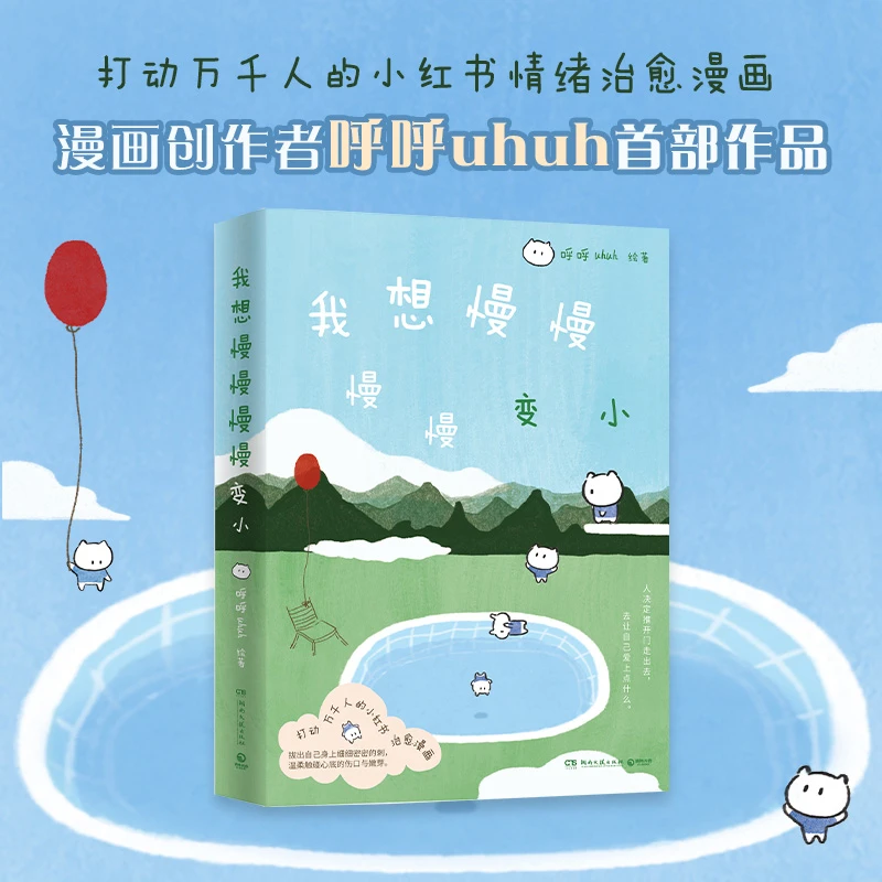 【当当】我想慢慢慢慢变小 打动万千人的情绪治愈漫画 作者呼呼uhuh