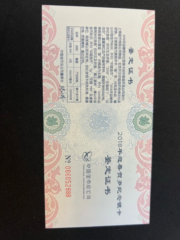 2018年迎新贺岁福字银钞（送龙银章）