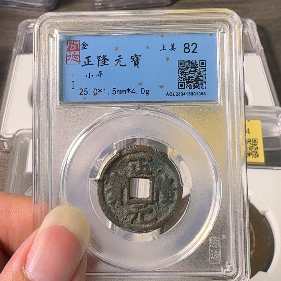 铜A闻博文化正隆元宝