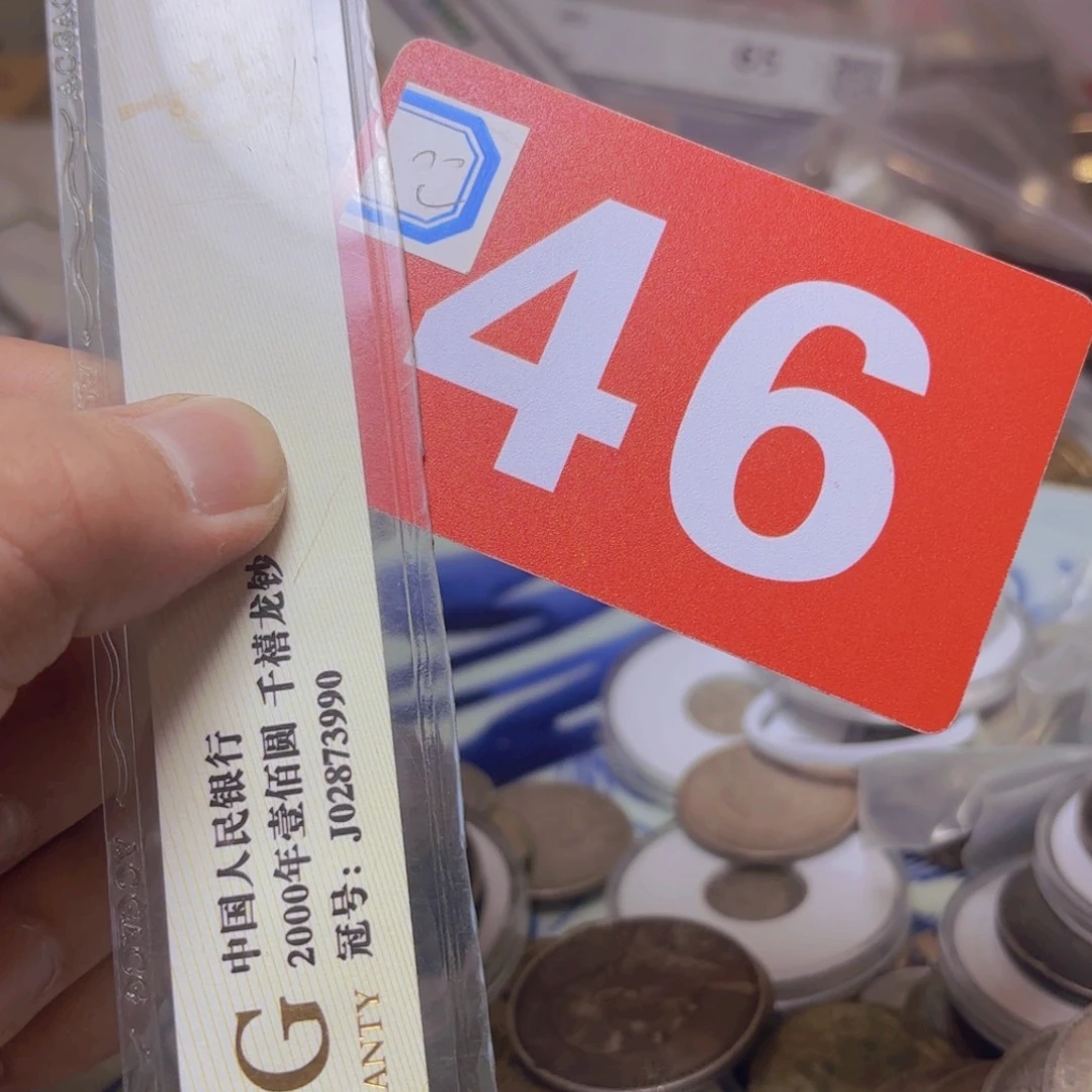 砥***行退市纸币硬币品相如图