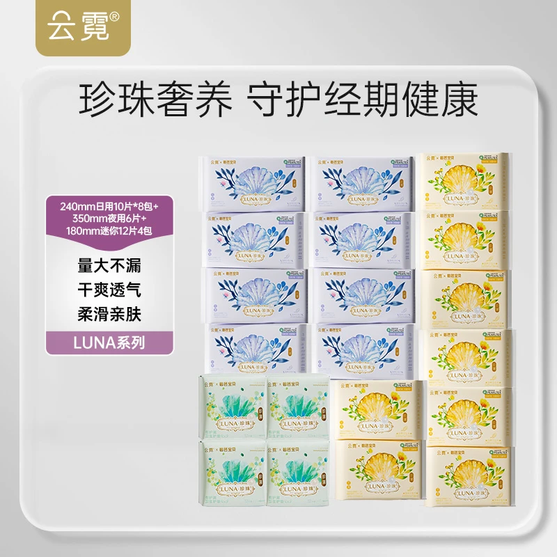 云霓LUNA系列珍珠面层日用卫生巾高端轻薄清新净味抑菌亲肤便携