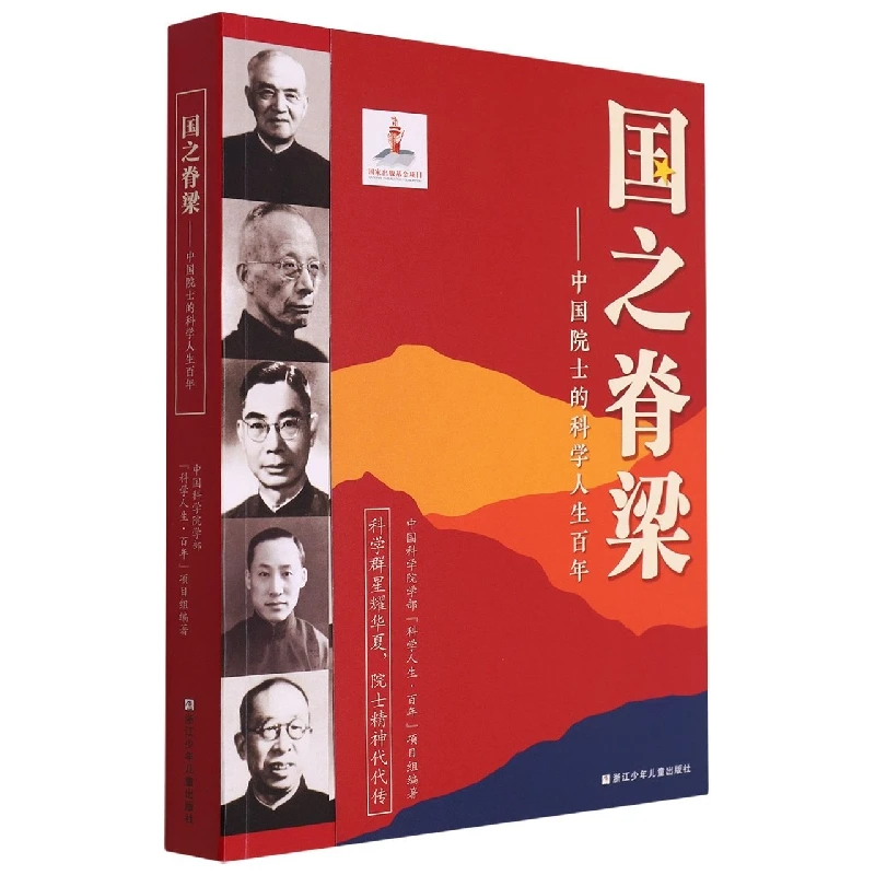 国之脊梁—中国院士的科学人生百年 钱学森各学科40位院士故事传记