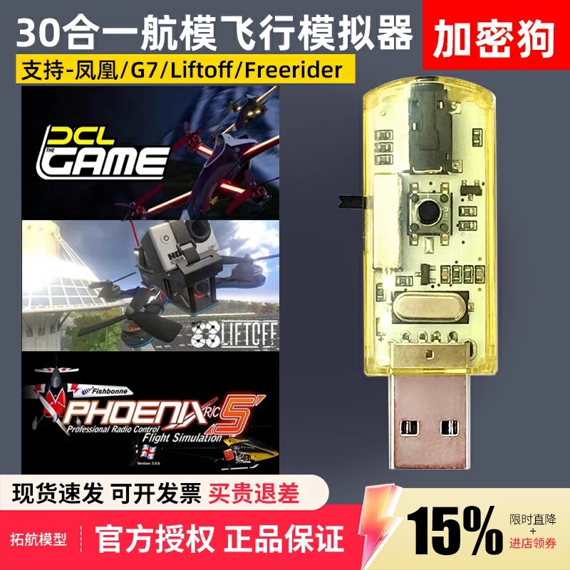 30合1加密狗航模模拟器黄金战士G7固定翼穿越机飞鹰凤凰5.0 FPV