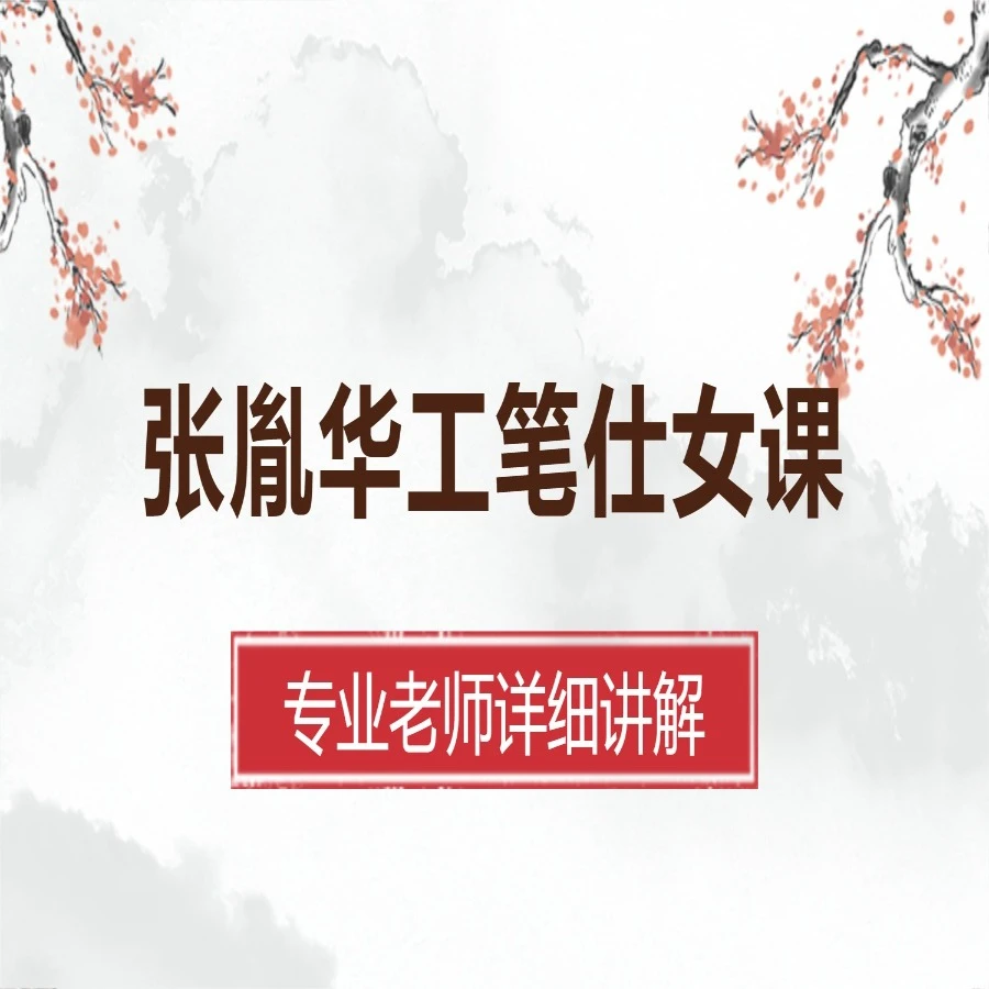 张胤华工笔仕女课