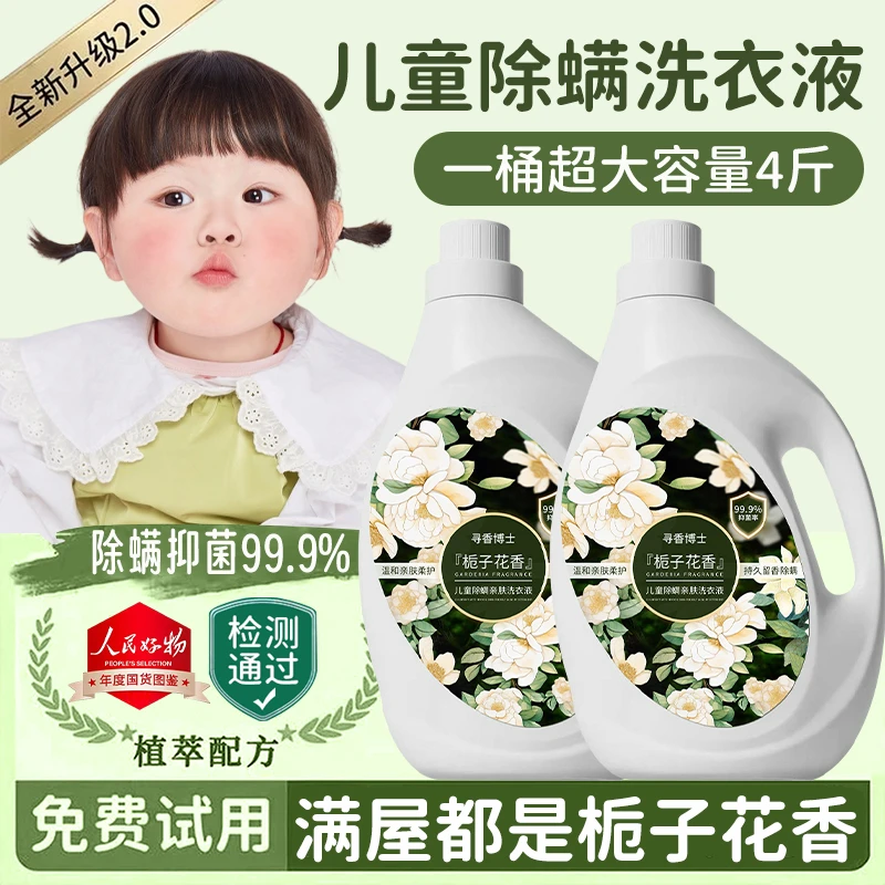 【婴童专研】栀子花儿童洗衣液除菌除螨去污三合一家用清洁持久留香
