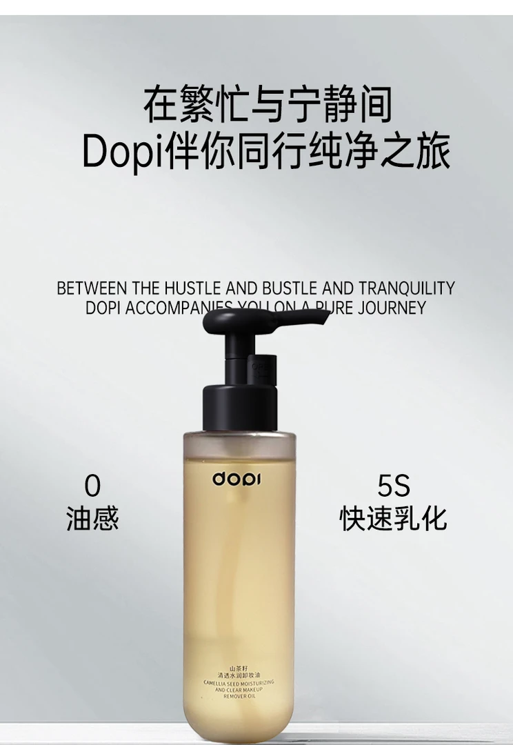 DOPI山茶籽猴面包树水润温和挤痘痘柔和清透卸妆油洁颜净透清洁