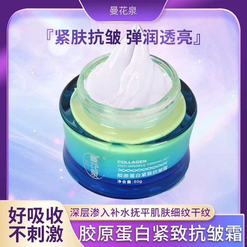 曼花泉胶原蛋白紧致抗皱霜淡纹水润保湿提亮肤色紧致保湿润肤霜