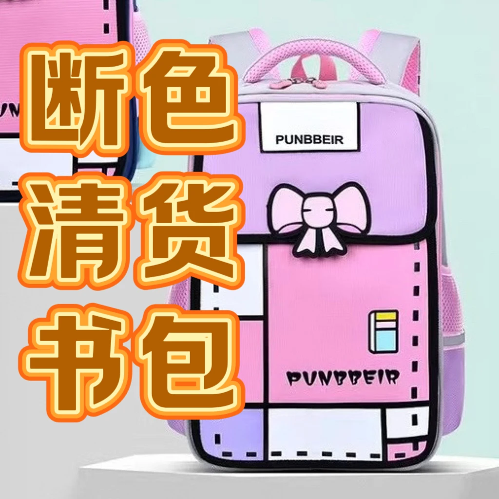 2号（101-200）找对应编码拍，儿童小学生轻便透气护脊减负书包