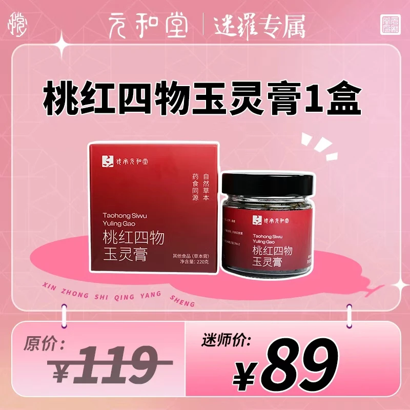 【迷罗老师好物专享】桃红四物玉灵膏草本膏