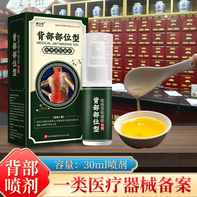 康沃思背部疼痛强直性脊柱炎脊椎疼痛骶髂关节痛医用退热凝胶喷剂