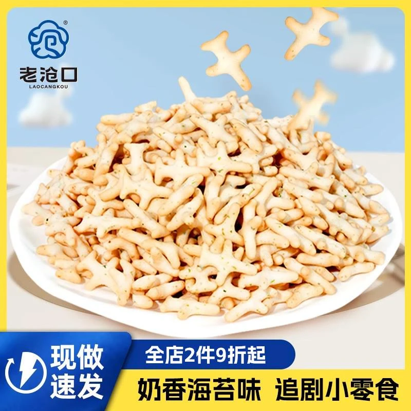 老沧口儿童小飞机饼干200g咸甜奶香海苔营养代餐追剧小吃休闲零食
