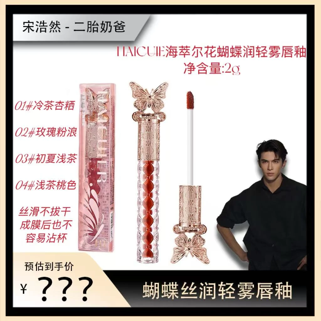 【宋浩然专属】海萃尔花蝴蝶丝润轻雾唇釉/丝绒显白 2g