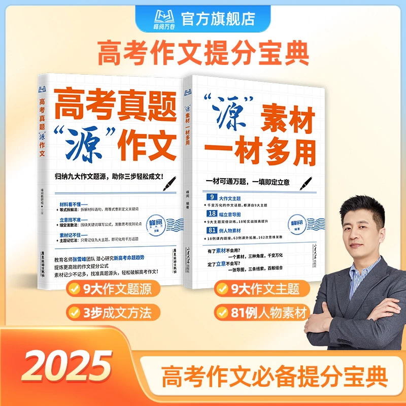 峰阅万卷高考作文系列(源作文+源素材)