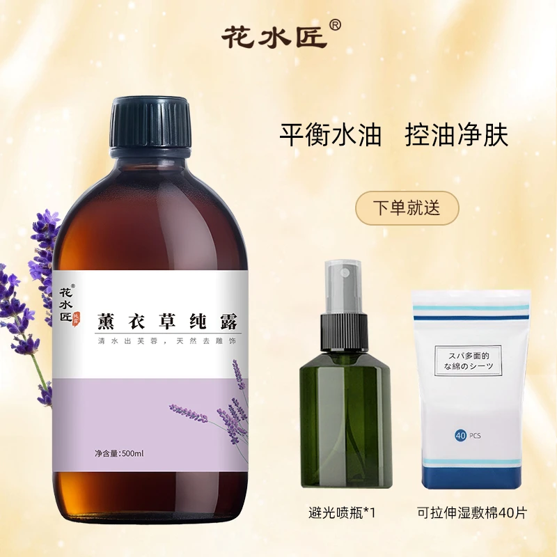薰衣草纯露500毫升头道饱和控油补水护肤神仙水