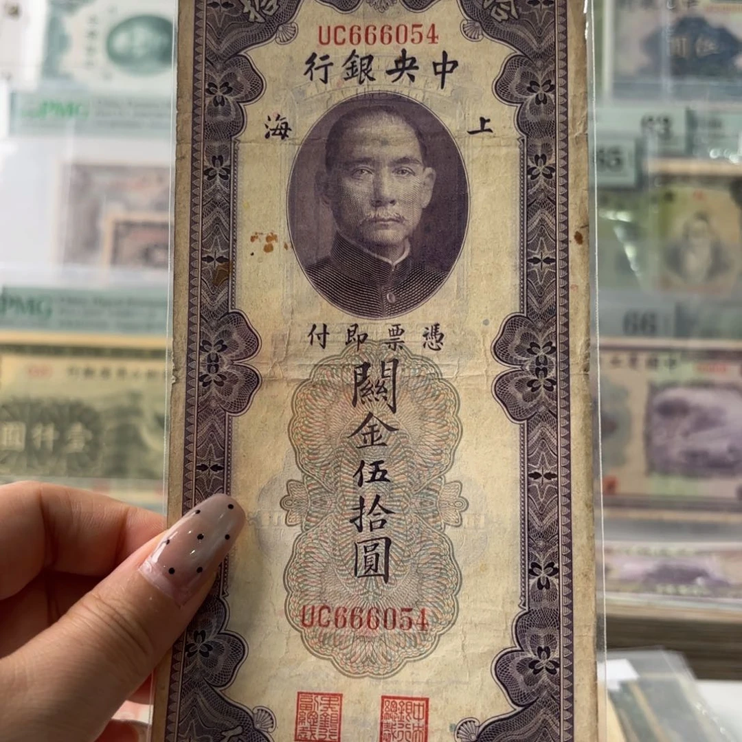 中央银行关金伍拾圆666054