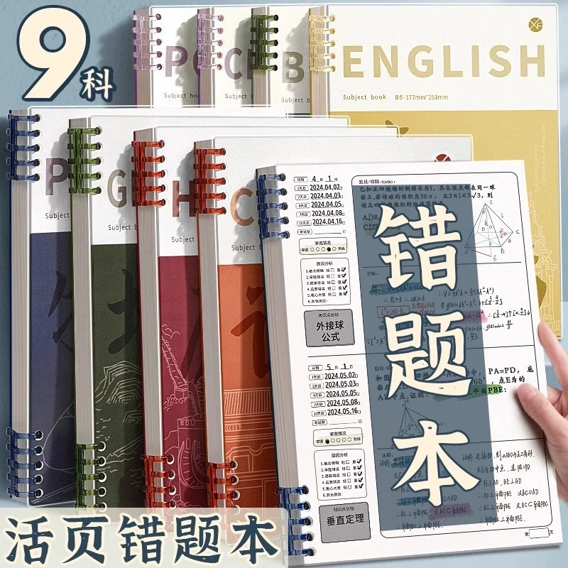 B5分科目错题活页本学生全套学科笔记本生专用纠错本错题本本子
