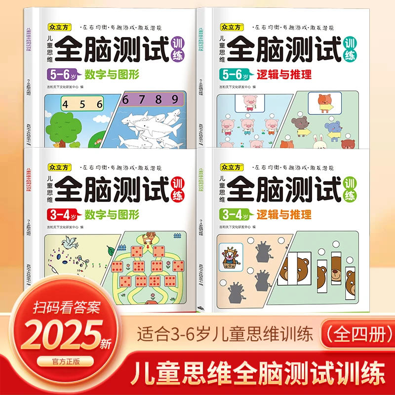 全脑训练阅读儿童3-6岁幼儿益智专注力思维能力开发绘本认知书