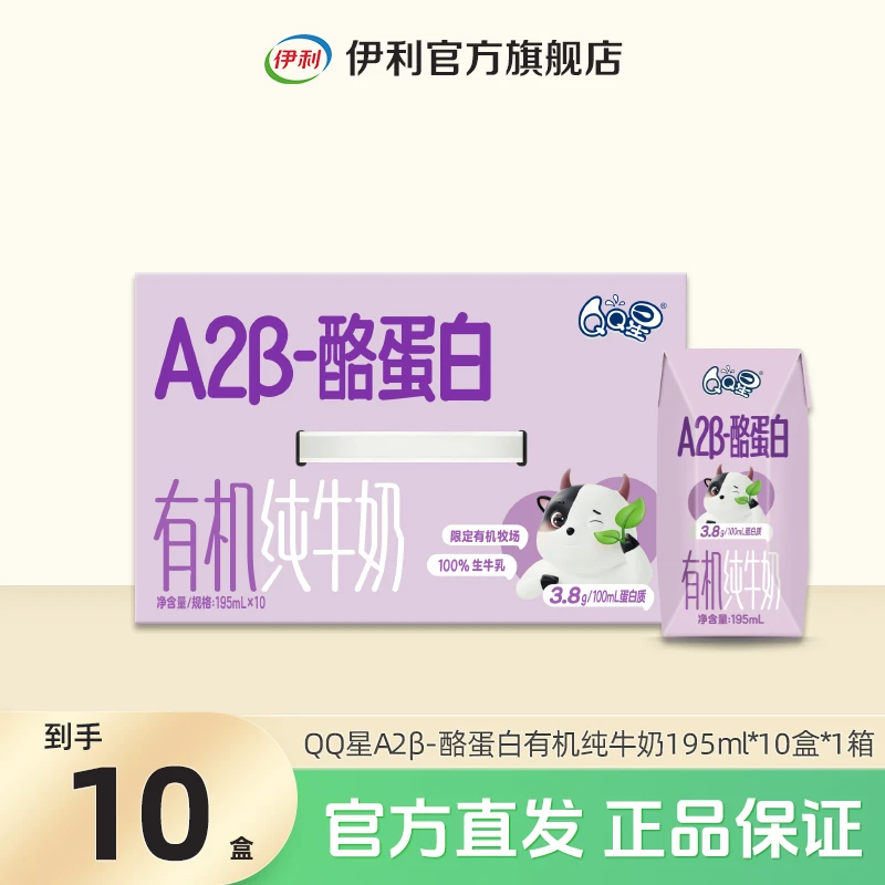 伊利 1箱QQ星A2β-酪蛋白有机纯牛奶195ml*10盒 营养早餐奶 DR