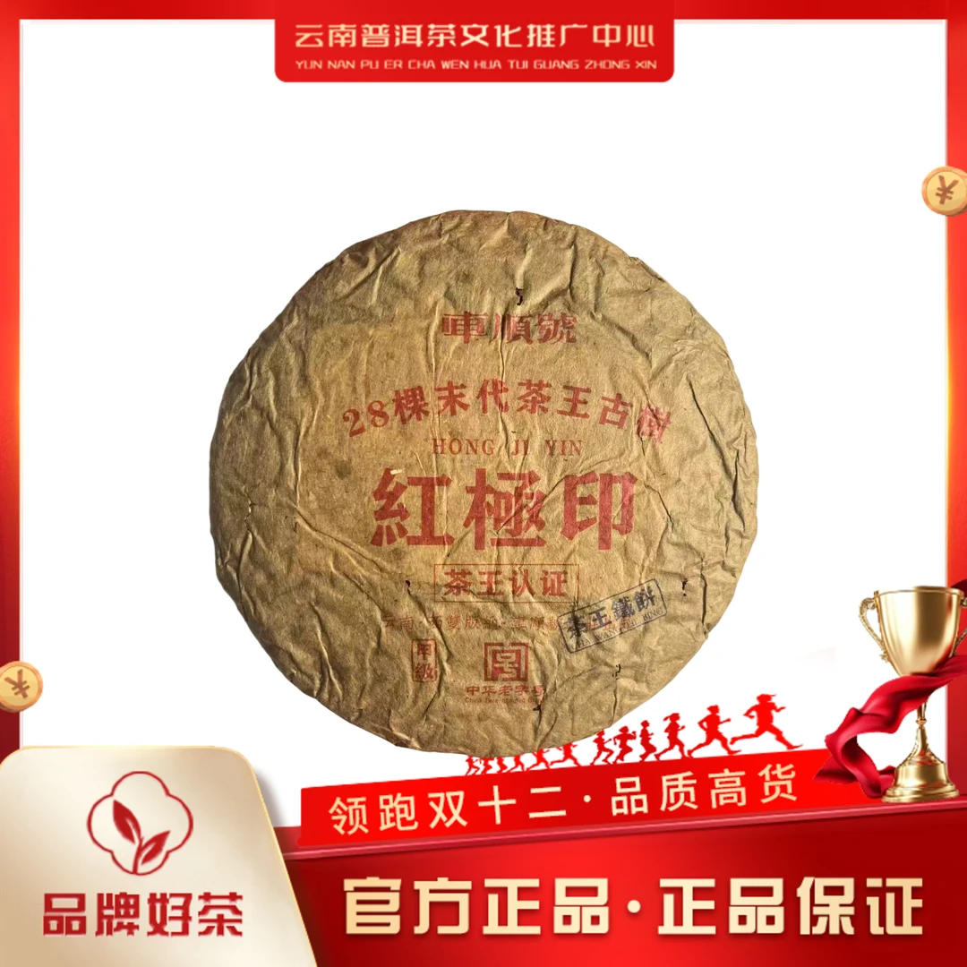 车顺号 80年代 红极印 生茶357g/饼