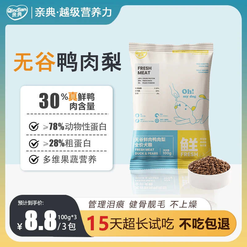 亲典临期狗粮无谷全价全阶段小包锁鲜全犬通用鸭肉梨低敏泪痕营养
