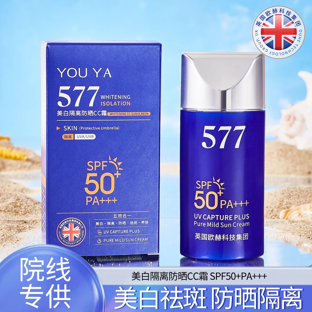 【英国欧赫集团·蓝宝瓶】577美白隔离CC防晒霜·SPF50+PA+++遮瑕润颜