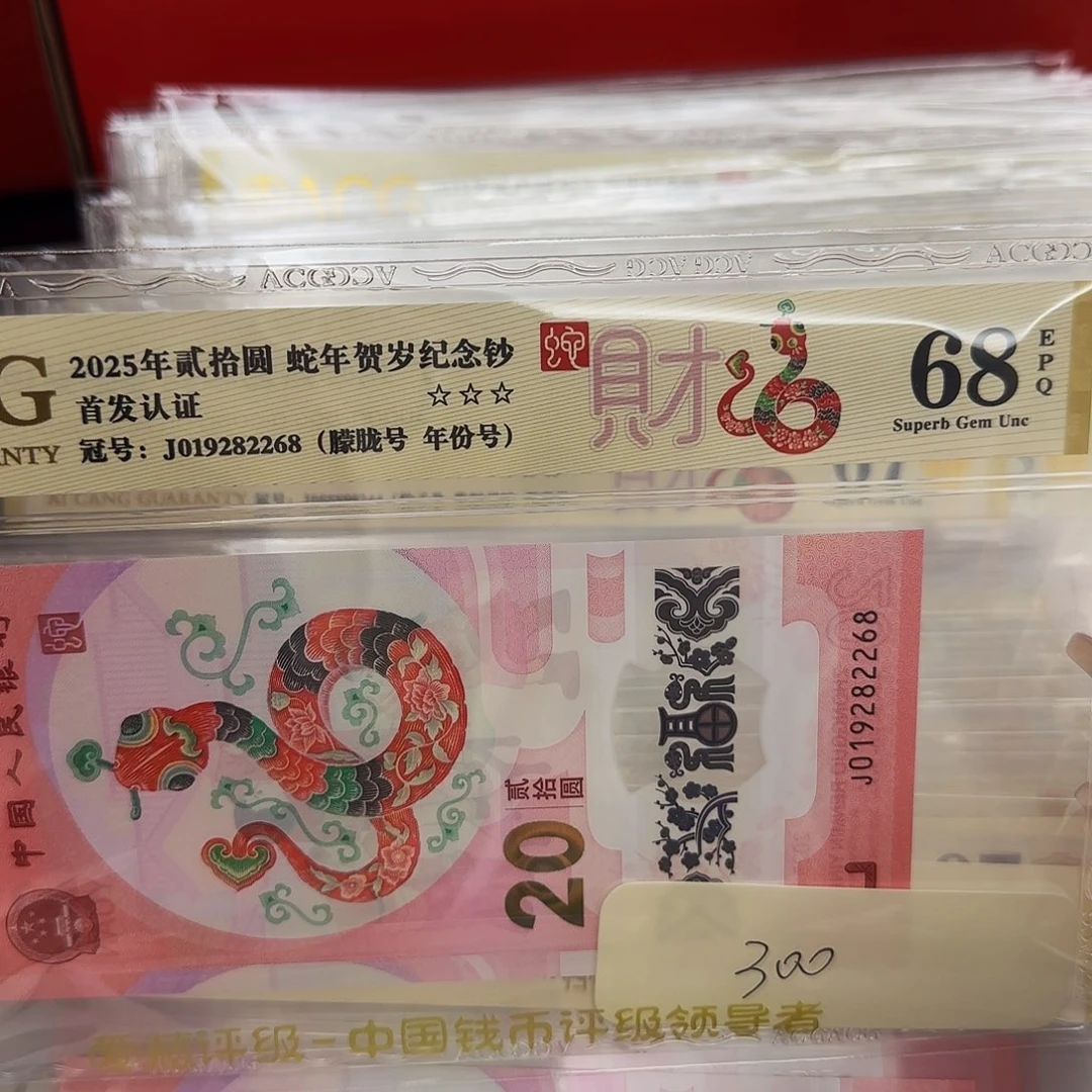 蛇钞爱藏评级2268金标