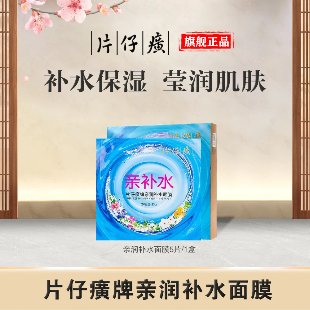 【官方正品】片仔癀牌亲润补水面膜快补水保湿夏季可用滋润护肤