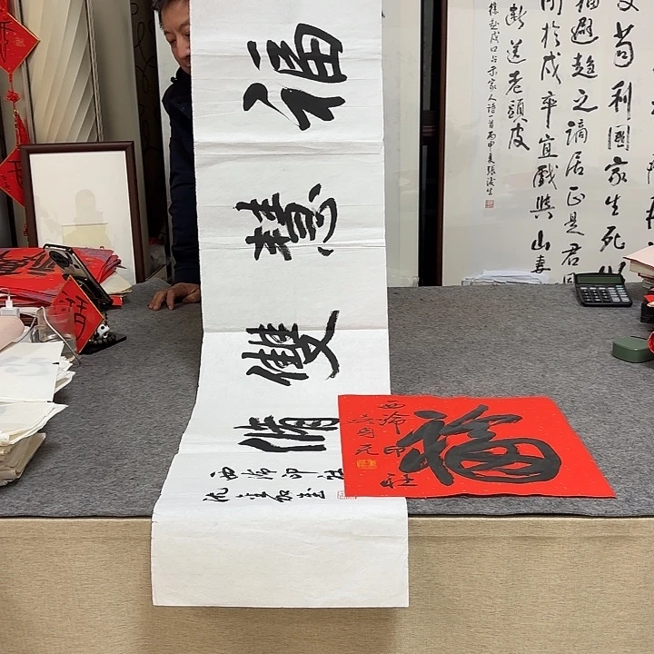 书法沈金加书法作品（送福字）