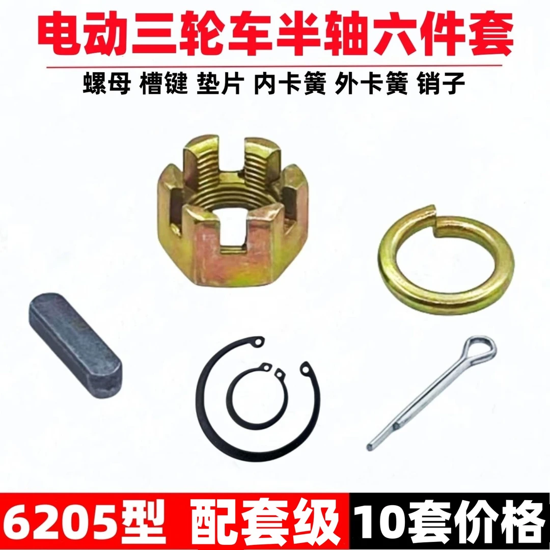 【10套】电动三轮车6205半轴螺母键卡簧插销垫半轴帽六件套
