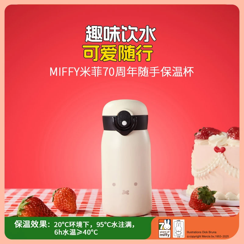 MIFFY米菲70周年随手保温杯（限量版）