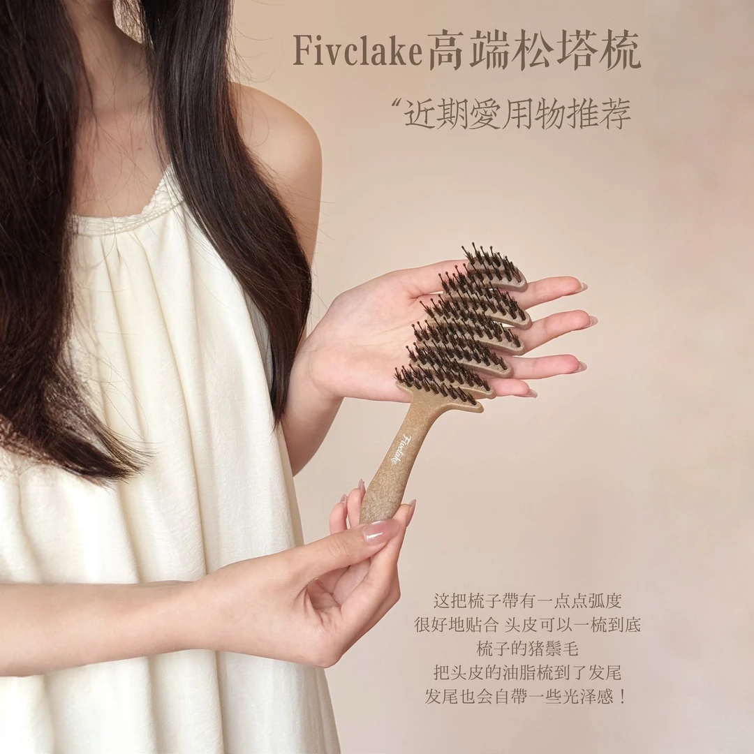 Fivclake高端松塔梳