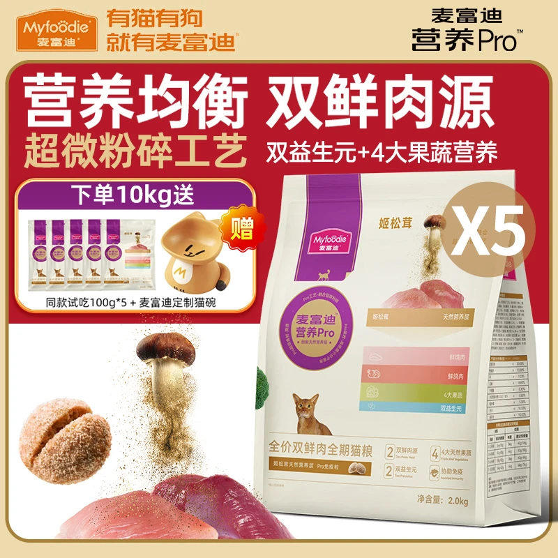 MYFOODIE/麦富迪营养Pro全价双鲜肉全期猫粮成幼猫2kg*5（囤货装）.