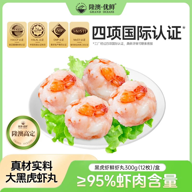 隆澳优鲜甄选饱满黑虎虾虾丸  新日期虾肉≥95%含量 300g（12枚）/盒