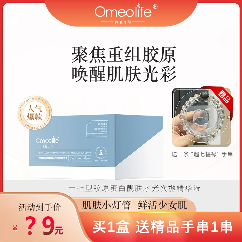 D3【送 超七福禄 手串】 焕我生活17型重组胶原蛋白次抛精华液紧致