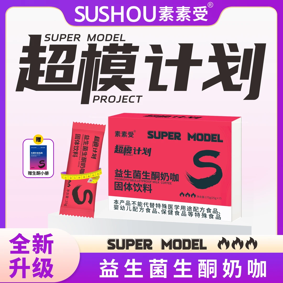 素素受【自播】益生菌生酮奶咖开启燃动力 轻松饱腹