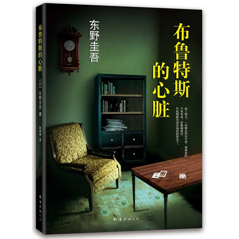 微瑕  布鲁特斯的心脏   东野圭吾 书籍