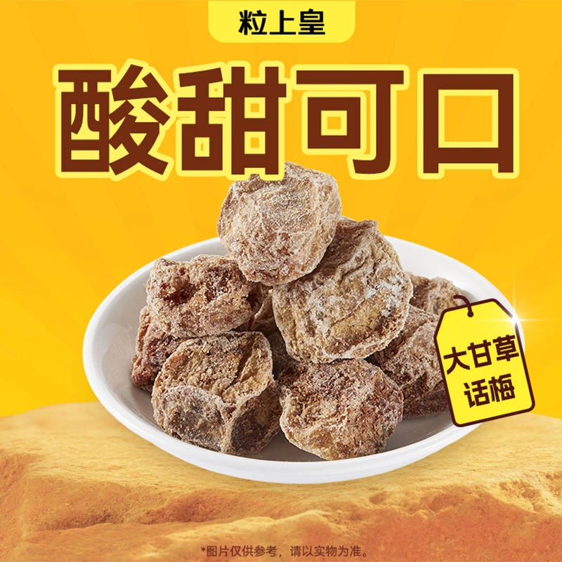 粒上皇 大甘草话梅298g