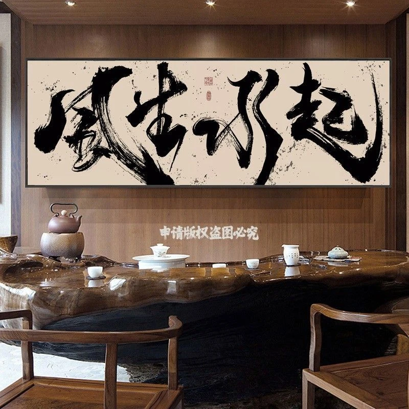 办公室风生水起国潮风书法挂画书房茶室禅意壁画事在人为装饰字画
