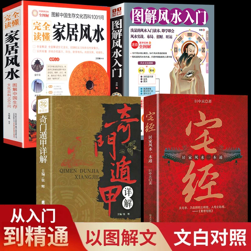 正版书籍 家居风水+风水入门+奇门遁甲+宅经【全4册】