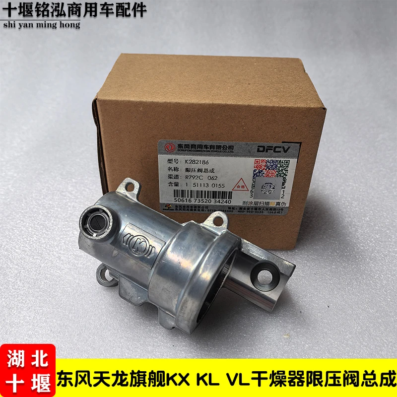 适用东风天龙旗舰KX天龙KL/VL干燥器限压阀总成原厂克诺尔限压器